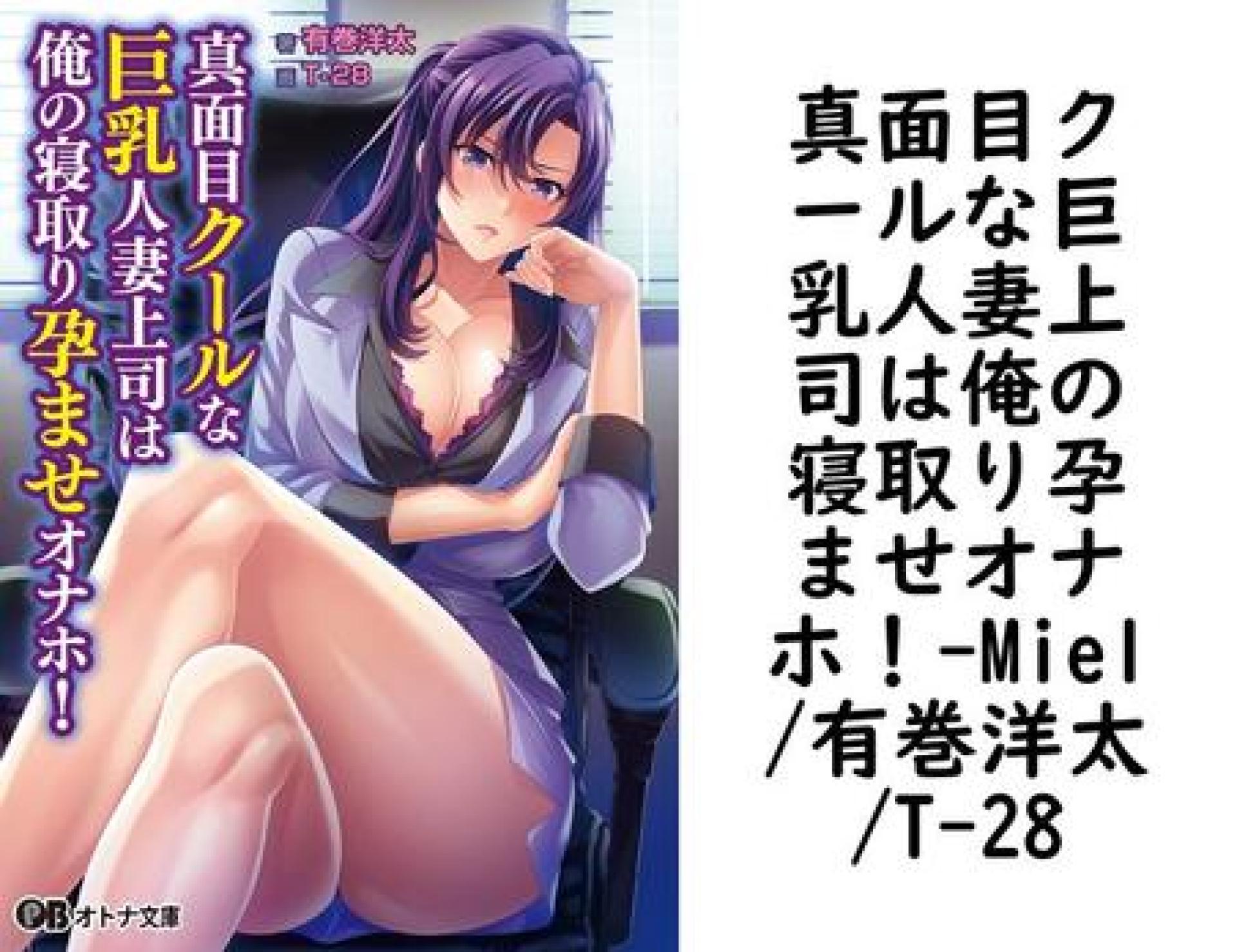 真面目クールな巨乳人妻上司は俺の寝取り孕ませオナホ!【Miel/有巻洋太/T-28】(オトナ文庫) 真面目クールな巨乳人妻上司は俺の寝取り孕ませオナホ!【Miel/有巻洋太/T-28】(オトナ文庫)