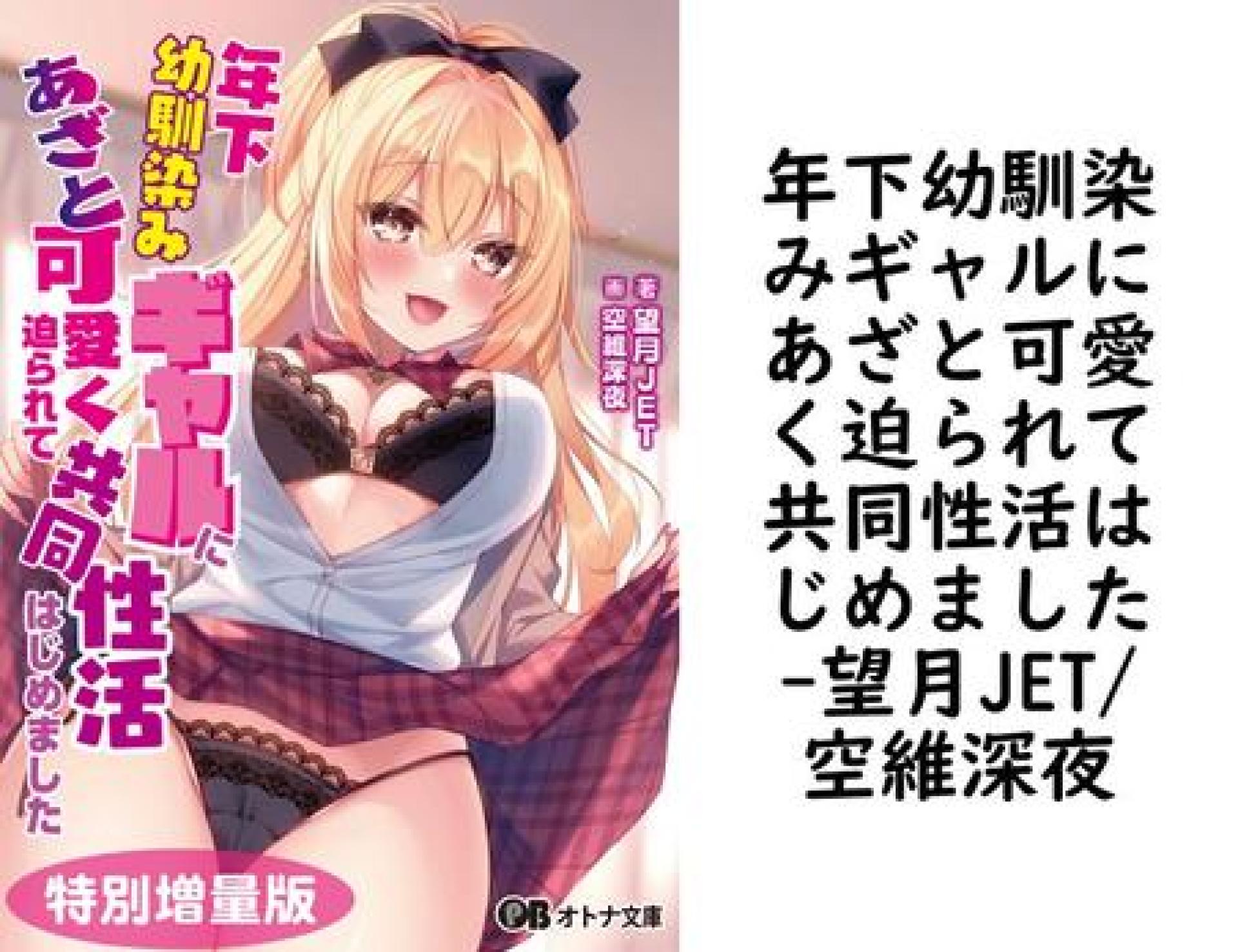 年下幼馴染みギャルにあざと可愛く迫られて共同性活はじめました【望月JET/空維深夜】(オトナ文庫) 年下幼馴染みギャルにあざと可愛く迫られて共同性活はじめました【望月JET/空維深夜】(オトナ文庫)
