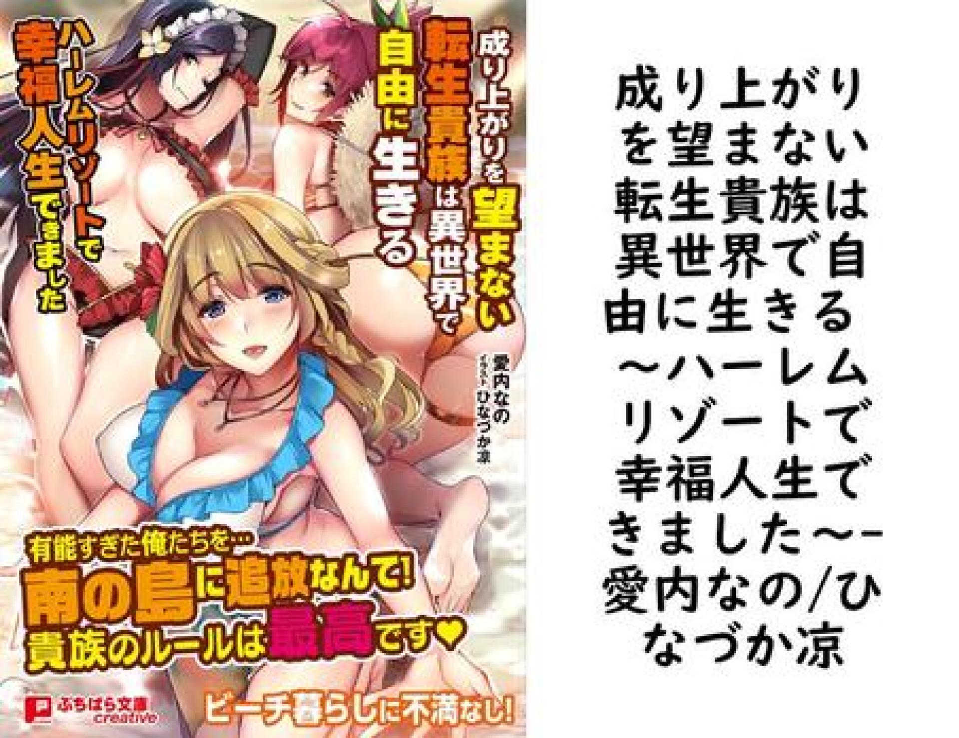 成り上がりを望まない転生貴族は異世界で自由に生きる 〜ハーレムリゾートで幸福人生できました〜【愛内なの/ひなづか凉】(ぷちぱら文庫Creative) 成り上がりを望まない転生貴族は異世界で自由に生きる 〜ハーレムリゾートで幸福人生できました〜【愛内なの/ひなづか凉】(ぷちぱら文庫Creative)