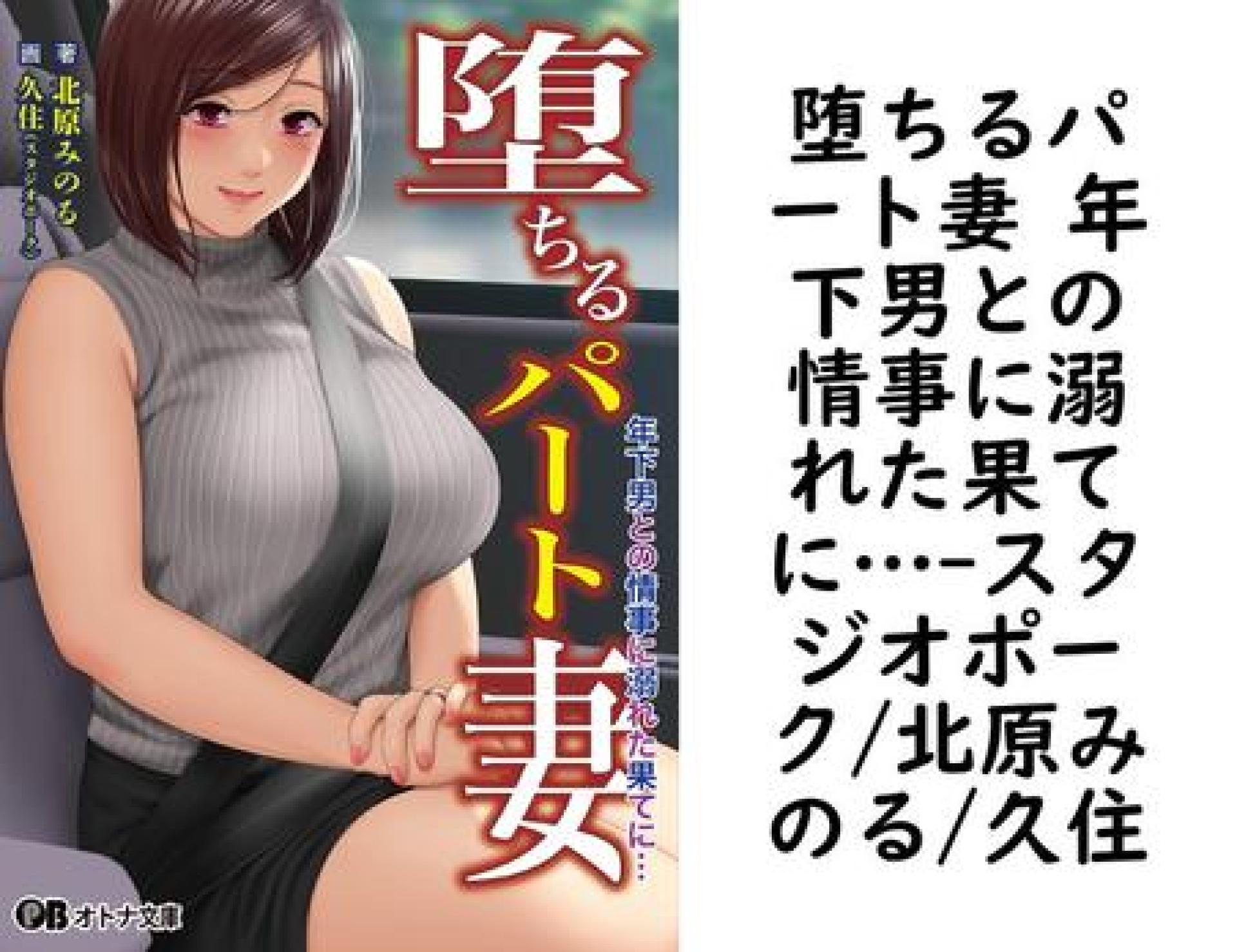 堕ちるパート妻 年下男との情事に溺れた果てに…【スタジオポーク/北原みのる/久住】(オトナ文庫) 堕ちるパート妻 年下男との情事に溺れた果てに…【スタジオポーク/北原みのる/久住】(オトナ文庫)