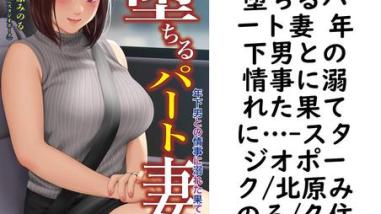 堕ちるパート妻 年下男との情事に溺れた果てに…【スタジオポーク/北原みのる/久住】(オトナ文庫) 堕ちるパート妻 年下男との情事に溺れた果てに…【スタジオポーク/北原みのる/久住】(オトナ文庫)