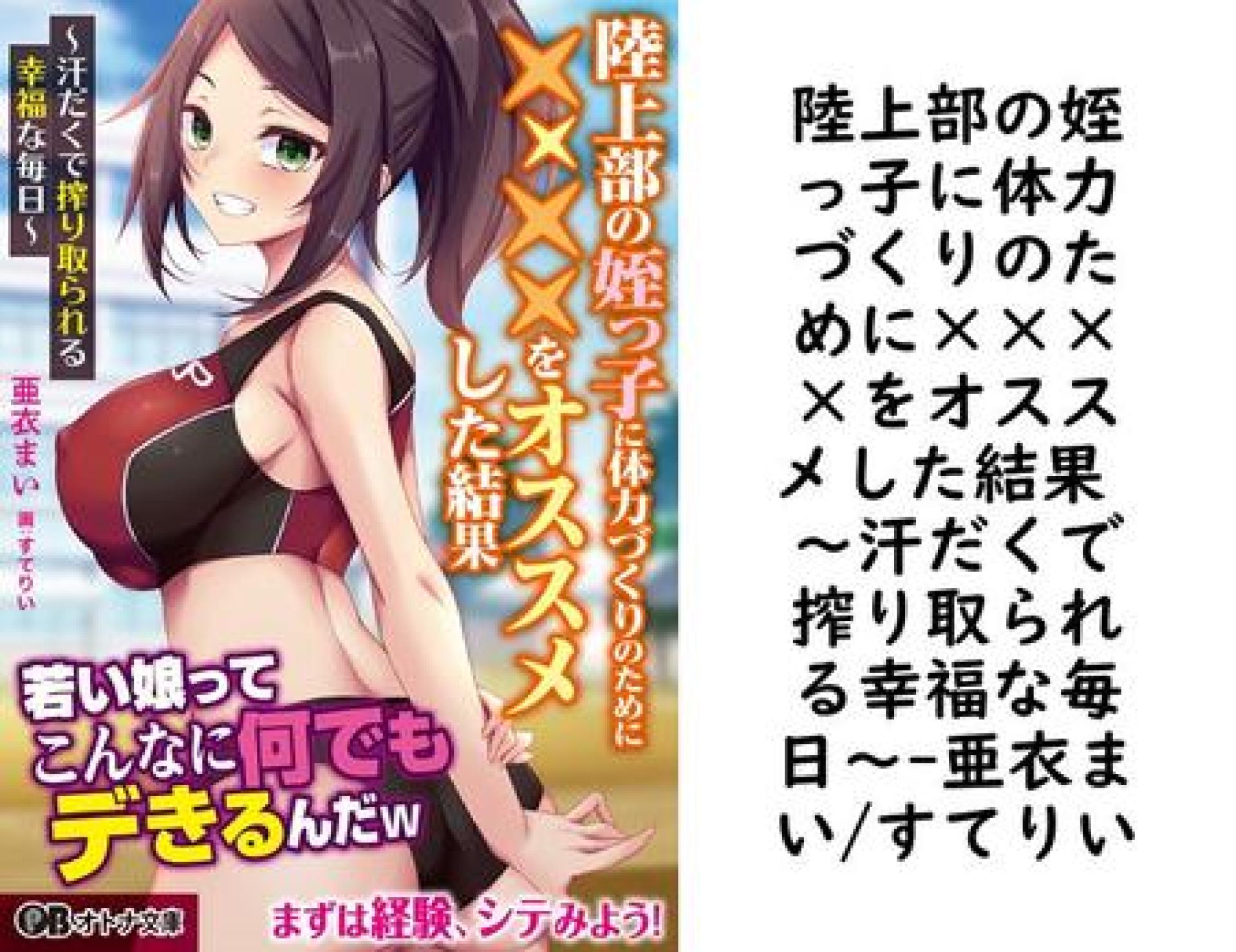 陸上部の姪っ子に体力づくりのために××××をオススメした結果 〜汗だくで搾り取られる幸福な毎日〜【亜衣まい/すてりい】(オトナ文庫) 陸上部の姪っ子に体力づくりのために××××をオススメした結果 〜汗だくで搾り取られる幸福な毎日〜【亜衣まい/すてりい】(オトナ文庫)