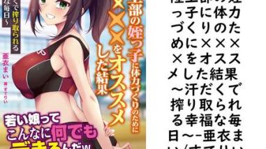 陸上部の姪っ子に体力づくりのために××××をオススメした結果 〜汗だくで搾り取られる幸福な毎日〜【亜衣まい/すてりい】(オトナ文庫) 陸上部の姪っ子に体力づくりのために××××をオススメした結果 〜汗だくで搾り取られる幸福な毎日〜【亜衣まい/すてりい】(オトナ文庫)