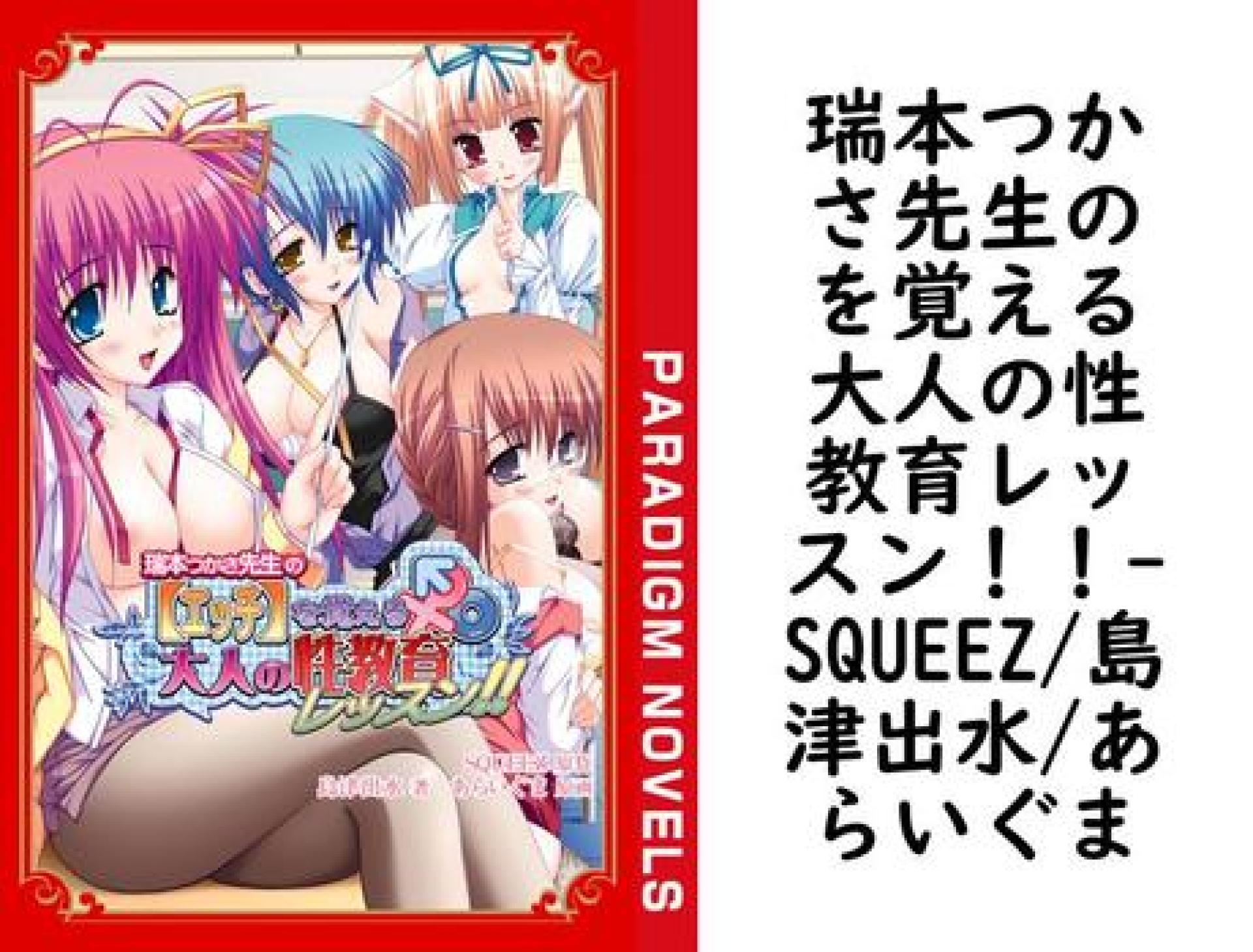 瑞本つかさ先生のを覚える大人の性教育レッスン!!【SQUEEZ/島津出水/あらいぐま】(パラダイムノベルス) 瑞本つかさ先生のを覚える大人の性教育レッスン!!【SQUEEZ/島津出水/あらいぐま】(パラダイムノベルス)