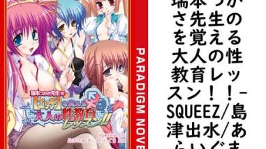 瑞本つかさ先生のを覚える大人の性教育レッスン!!【SQUEEZ/島津出水/あらいぐま】(パラダイムノベルス) 瑞本つかさ先生のを覚える大人の性教育レッスン!!【SQUEEZ/島津出水/あらいぐま】(パラダイムノベルス)