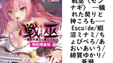 戦巫〈センナギ〉 ―穢れた契りと神ころも―【Escu:de/蝦沼ミナミ/ちょびぺろ/あおいあいう/緋賀ゆかり/蒼瀬】(ぷちぱら文庫) 戦巫〈センナギ〉 ―穢れた契りと神ころも―【Escu:de/蝦沼ミナミ/ちょびぺろ/あおいあいう/緋賀ゆかり/蒼瀬】(ぷちぱら文庫)