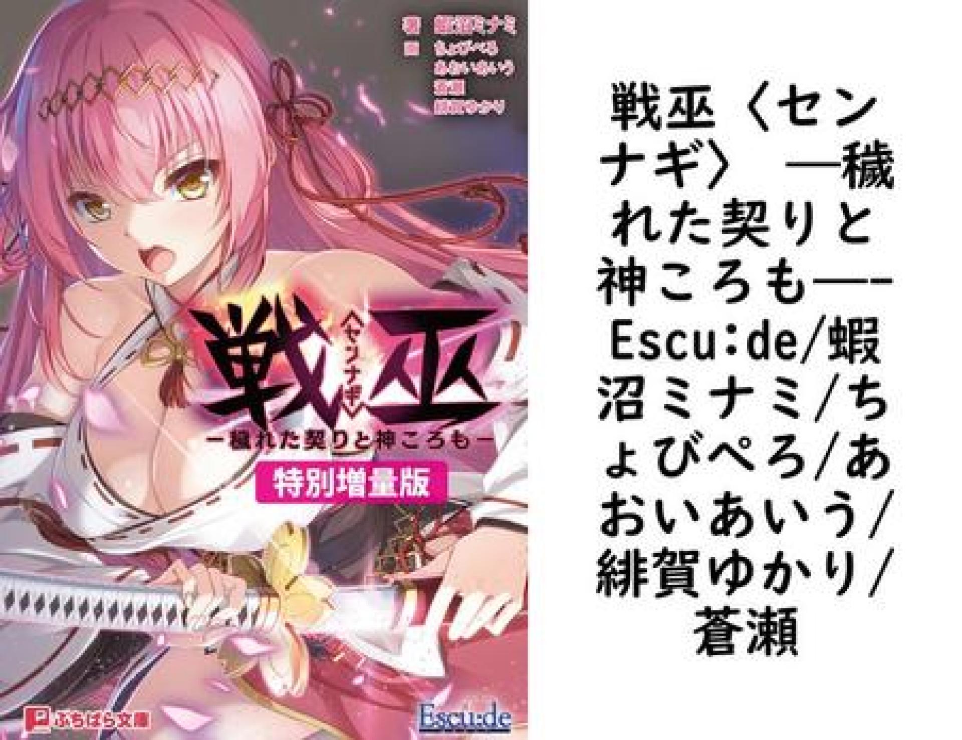 戦巫〈センナギ〉 ―穢れた契りと神ころも―【Escu:de/蝦沼ミナミ/ちょびぺろ/あおいあいう/緋賀ゆかり/蒼瀬】(ぷちぱら文庫) 戦巫〈センナギ〉 ―穢れた契りと神ころも―【Escu:de/蝦沼ミナミ/ちょびぺろ/あおいあいう/緋賀ゆかり/蒼瀬】(ぷちぱら文庫)