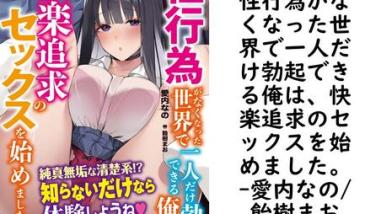性行為がなくなった世界で一人だけ勃起できる俺は、快楽追求のセックスを始めました。【愛内なの/飴樹まお】(ぷちぱら文庫Creative) 性行為がなくなった世界で一人だけ勃起できる俺は、快楽追求のセックスを始めました。【愛内なの/飴樹まお】(ぷちぱら文庫Creative)