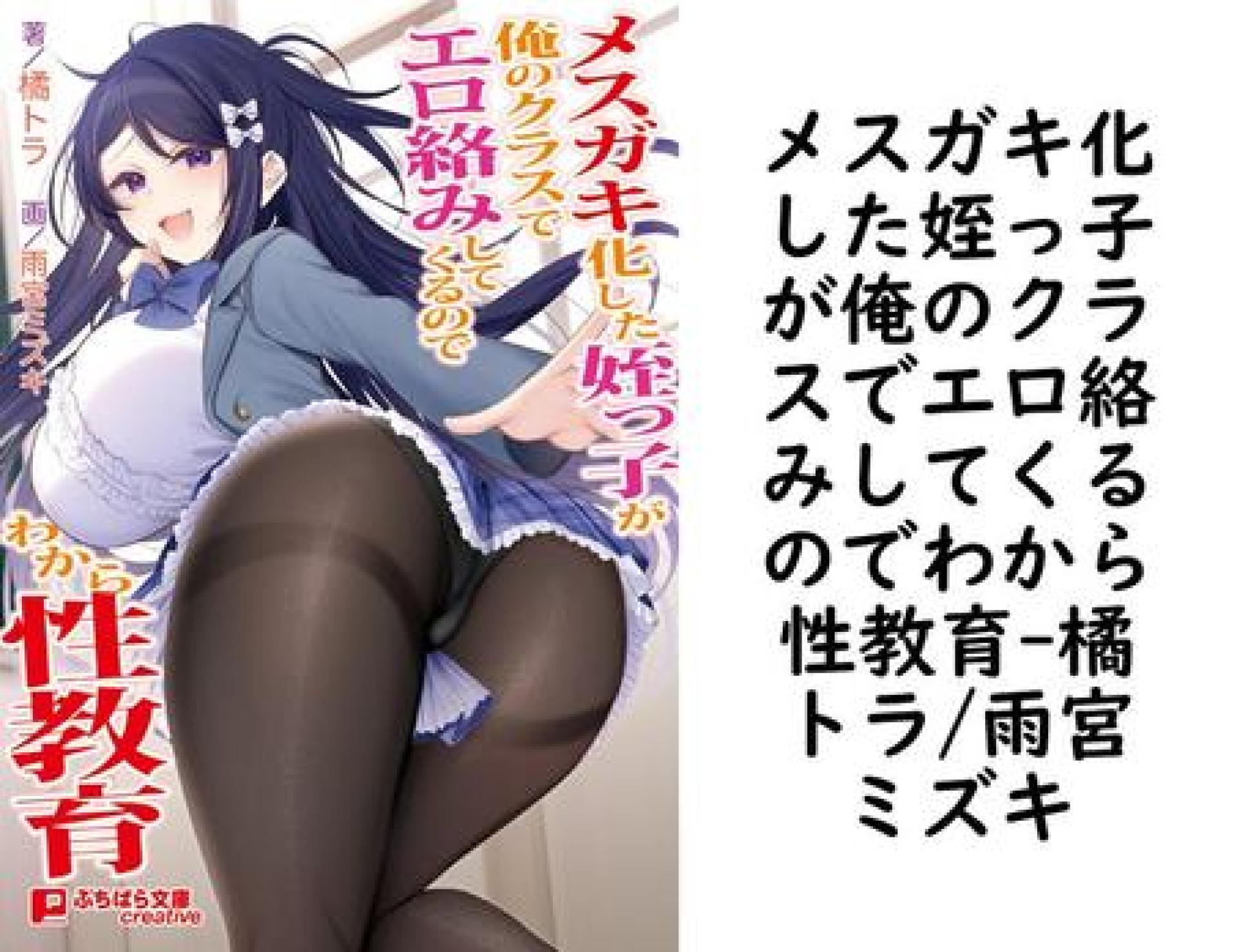 メスガキ化した姪っ子が俺のクラスでエロ絡みしてくるのでわから性教育【橘トラ/雨宮ミズキ】(ぷちぱら文庫Creative) メスガキ化した姪っ子が俺のクラスでエロ絡みしてくるのでわから性教育【橘トラ/雨宮ミズキ】(ぷちぱら文庫Creative)