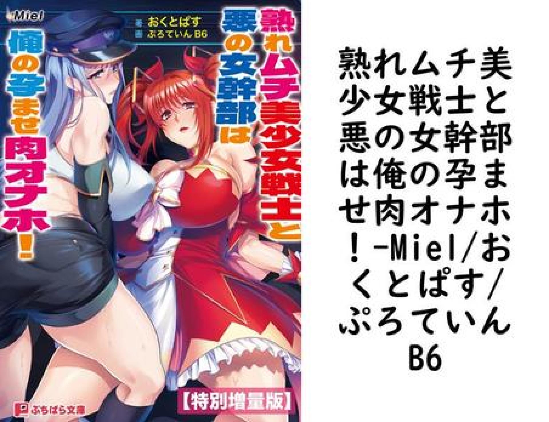熟れムチ美少女戦士と悪の女幹部は俺の孕ませ肉オナホ!【Miel/おくとぱす/ぷろていんB6】(ぷちぱら文庫) 熟れムチ美少女戦士と悪の女幹部は俺の孕ませ肉オナホ!【Miel/おくとぱす/ぷろていんB6】(ぷちぱら文庫)
