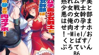 熟れムチ美少女戦士と悪の女幹部は俺の孕ませ肉オナホ!【Miel/おくとぱす/ぷろていんB6】(ぷちぱら文庫) 熟れムチ美少女戦士と悪の女幹部は俺の孕ませ肉オナホ!【Miel/おくとぱす/ぷろていんB6】(ぷちぱら文庫)
