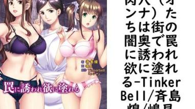 肉穴(オンナ)たちは街の闇奥で罠に誘われ欲に塗れる【TinkerBell/斉島煌/嶋艮】(オトナ文庫) 肉穴(オンナ)たちは街の闇奥で罠に誘われ欲に塗れる【TinkerBell/斉島煌/嶋艮】(オトナ文庫)