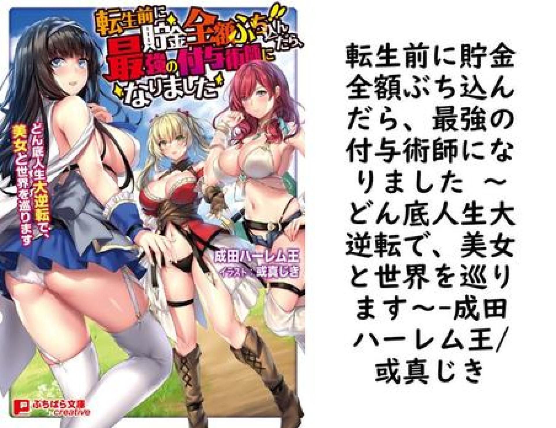 転生前に貯金全額ぶち込んだら、最強の付与術師になりました 〜どん底人生大逆転で、美女と世界を巡ります〜【成田ハーレム王/或真じき】(ぷちぱら文庫Creative) 転生前に貯金全額ぶち込んだら、最強の付与術師になりました 〜どん底人生大逆転で、美女と世界を巡ります〜【成田ハーレム王/或真じき】(ぷちぱら文庫Creative)