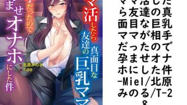 ママ活したら友達の真面目な巨乳ママが相手だったので孕ませオナホにした件【Miel/北原みのる/T-28】(オトナ文庫) ママ活したら友達の真面目な巨乳ママが相手だったので孕ませオナホにした件【Miel/北原みのる/T-28】(オトナ文庫)