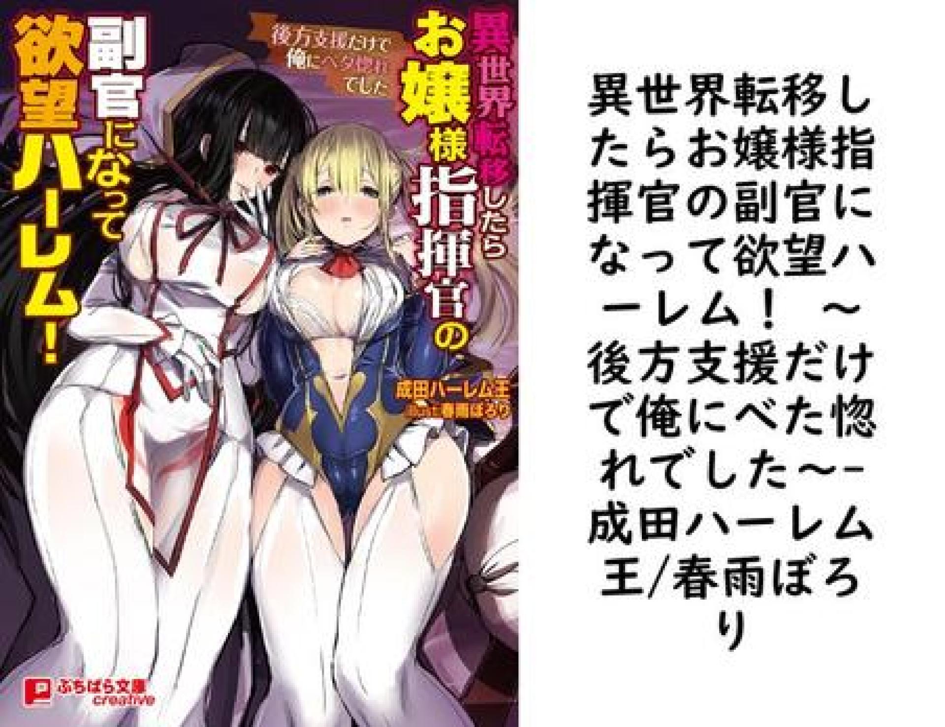 異世界転移したらお嬢様指揮官の副官になって欲望ハーレム! 〜後方支援だけで俺にべた惚れでした〜【成田ハーレム王/春雨ぼろり】(ぷちぱら文庫Creative) 異世界転移したらお嬢様指揮官の副官になって欲望ハーレム! 〜後方支援だけで俺にべた惚れでした〜【成田ハーレム王/春雨ぼろり】(ぷちぱら文庫Creative)