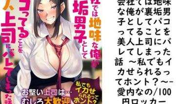 会社では地味な俺が裏垢男子としてパコってることを美人上司にバレてしまった話 〜私でもイカせられるってホント?〜【愛内なの/100円ロッカー】(オトナ文庫) 会社では地味な俺が裏垢男子としてパコってることを美人上司にバレてしまった話 〜私でもイカせられるってホント?〜【愛内なの/100円ロッカー】(オトナ文庫)