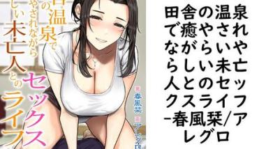 田舎の温泉で癒やされながらいやらしい未亡人とのセックスライフ【春風栞/アレグロ】(ぷちぱら文庫Digital) 田舎の温泉で癒やされながらいやらしい未亡人とのセックスライフ【春風栞/アレグロ】(ぷちぱら文庫Digital)