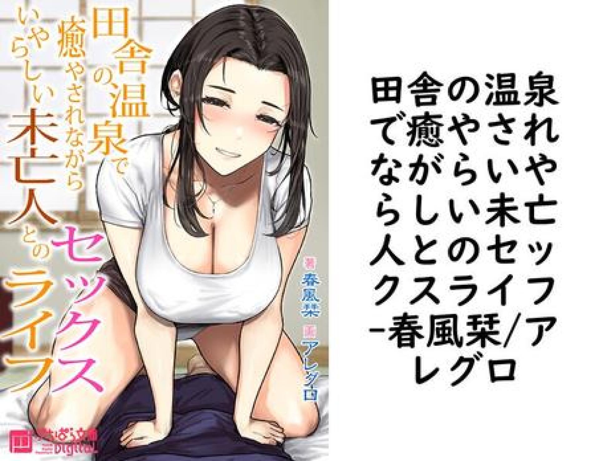 田舎の温泉で癒やされながらいやらしい未亡人とのセックスライフ【春風栞/アレグロ】(ぷちぱら文庫Digital) 田舎の温泉で癒やされながらいやらしい未亡人とのセックスライフ【春風栞/アレグロ】(ぷちぱら文庫Digital)