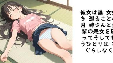 彼女は誰 女好き 遡ること半月 姉さんと先輩の処女を破ってそしてもうひとりは【ひぐらしなく】(オリジナル同人) 彼女は誰 女好き 遡ること半月 姉さんと先輩の処女を破ってそしてもうひとりは【ひぐらしなく】(オリジナル同人)