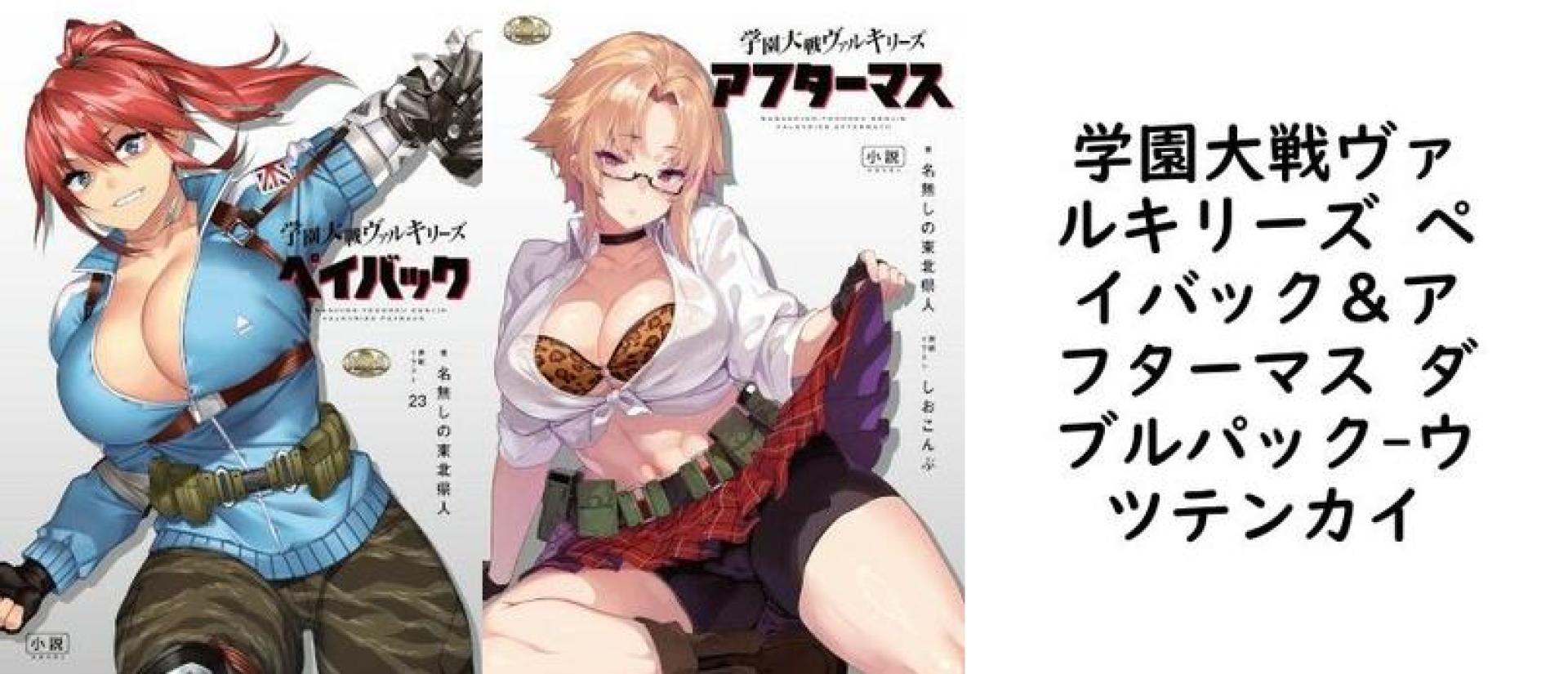 学園大戦ヴァルキリーズ ペイバック&アフターマス ダブルパック【ウツテンカイ】(オリジナル同人) 学園大戦ヴァルキリーズ ペイバック&アフターマス ダブルパック【ウツテンカイ】(オリジナル同人)