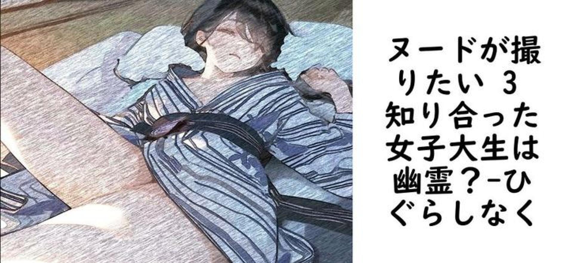 ヌードが撮りたい 3 知り合った女子大生は幽霊?【ひぐらしなく】(オリジナル同人) ヌードが撮りたい 3 知り合った女子大生は幽霊?【ひぐらしなく】(オリジナル同人)