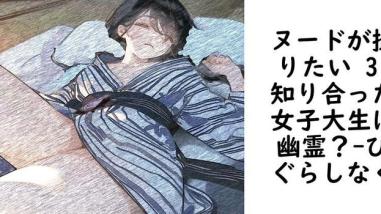 ヌードが撮りたい 3 知り合った女子大生は幽霊?【ひぐらしなく】(オリジナル同人) ヌードが撮りたい 3 知り合った女子大生は幽霊?【ひぐらしなく】(オリジナル同人)