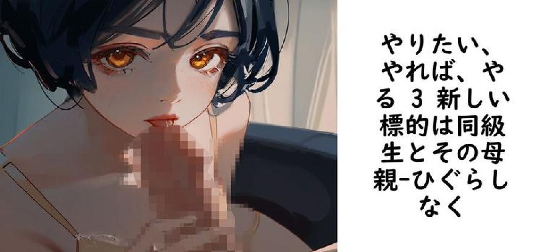 やりたい、やれば、やる 3 新しい標的は同級生とその母親【ひぐらしなく】(オリジナル同人) やりたい、やれば、やる 3 新しい標的は同級生とその母親【ひぐらしなく】(オリジナル同人)