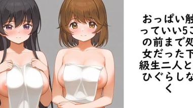 おっぱい触っていい5この前まで処女だった下級生二人と【ひぐらしなく】(オリジナル同人) おっぱい触っていい5この前まで処女だった下級生二人と【ひぐらしなく】(オリジナル同人)