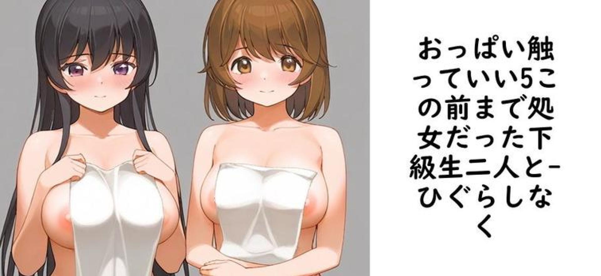 おっぱい触っていい5この前まで処女だった下級生二人と【ひぐらしなく】(オリジナル同人) おっぱい触っていい5この前まで処女だった下級生二人と【ひぐらしなく】(オリジナル同人)
