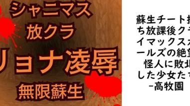 蘇生チート持ち放課後クライマックスガールズの絶望 怪人に敗北した少女たち【高牧園】(ゲーム系同人) 蘇生チート持ち放課後クライマックスガールズの絶望 怪人に敗北した少女たち【高牧園】(ゲーム系同人)