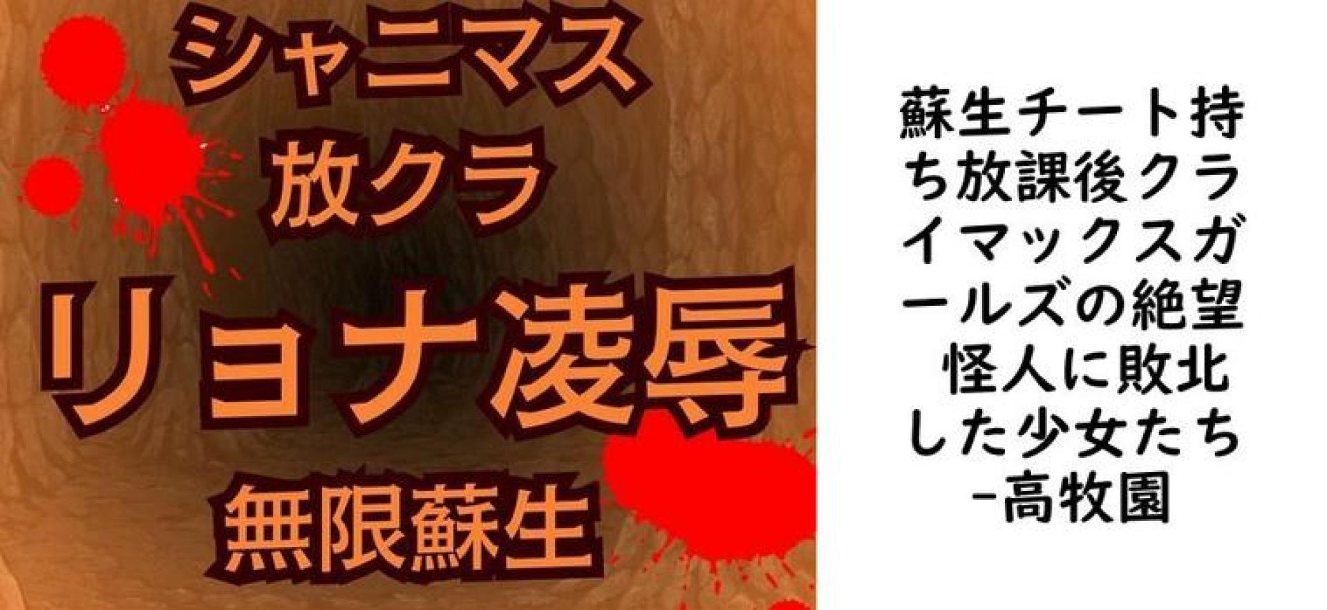 蘇生チート持ち放課後クライマックスガールズの絶望 怪人に敗北した少女たち【高牧園】(ゲーム系同人) 蘇生チート持ち放課後クライマックスガールズの絶望 怪人に敗北した少女たち【高牧園】(ゲーム系同人)