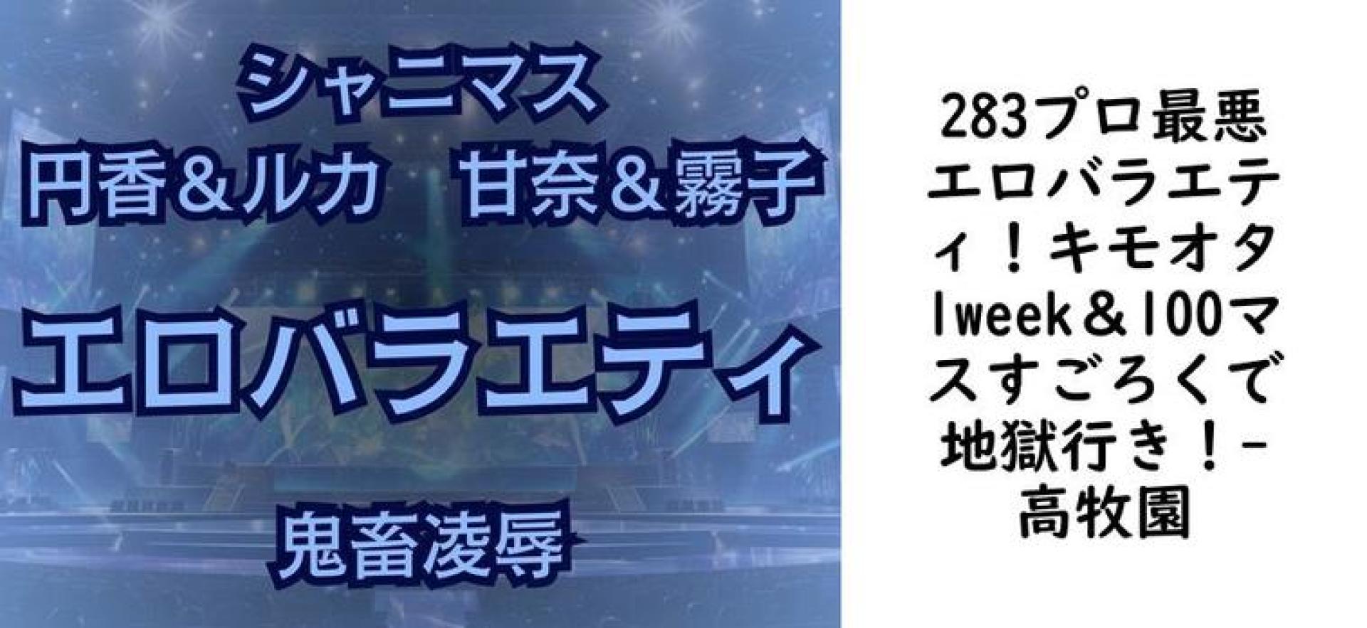 283プロ最悪エロバラエティ!キモオタ1week&100マスすごろくで地獄行き!【高牧園】(ゲーム系同人) 283プロ最悪エロバラエティ!キモオタ1week&100マスすごろくで地獄行き!【高牧園】(ゲーム系同人)