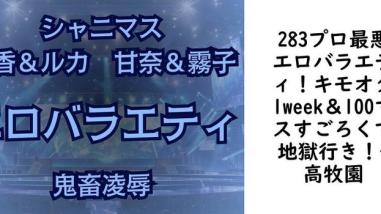 283プロ最悪エロバラエティ!キモオタ1week&100マスすごろくで地獄行き!【高牧園】(ゲーム系同人) 283プロ最悪エロバラエティ!キモオタ1week&100マスすごろくで地獄行き!【高牧園】(ゲーム系同人)