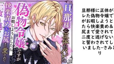 旦那様に正体がバレた偽物令嬢ですがお暇しようとしたら快楽責め&お尻まで愛されて「二度と逃げない」と誓わされてしまいました【さみどり】(オリジナル同人) 旦那様に正体がバレた偽物令嬢ですがお暇しようとしたら快楽責め&お尻まで愛されて「二度と逃げない」と誓わされてしまいました【さみどり】(オリジナル同人)