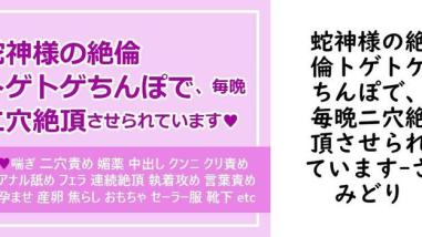 蛇神様の絶倫トゲトゲちんぽで、毎晩二穴絶頂させられています【さみどり】(オリジナル同人) 蛇神様の絶倫トゲトゲちんぽで、毎晩二穴絶頂させられています【さみどり】(オリジナル同人)