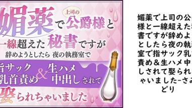 媚薬で上司の公爵様と一線超えた秘書ですが辞めようとしたら夜の執務室で指サック乳首責め&生ハメ中出しされて娶られちゃいました【さみどり】(オリジナル同人) 媚薬で上司の公爵様と一線超えた秘書ですが辞めようとしたら夜の執務室で指サック乳首責め&生ハメ中出しされて娶られちゃいました【さみどり】(オリジナル同人)