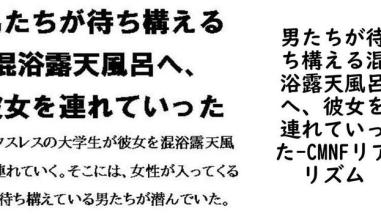 男たちが待ち構える混浴露天風呂へ、彼女を連れていった【CMNFリアリズム】(オリジナル同人) 男たちが待ち構える混浴露天風呂へ、彼女を連れていった【CMNFリアリズム】(オリジナル同人)