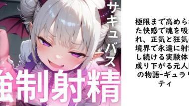 極限まで高められた快感で魂を吸われ、正気と狂気の境界で永遠に射精し続ける実験体に成り下がる元人間の物語【ギュラリティ】(オリジナル同人) 極限まで高められた快感で魂を吸われ、正気と狂気の境界で永遠に射精し続ける実験体に成り下がる元人間の物語【ギュラリティ】(オリジナル同人)