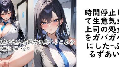 時間停止して生意気女上司の処女をガバガバにした【ぶるずあい】(オリジナル同人) 時間停止して生意気女上司の処女をガバガバにした【ぶるずあい】(オリジナル同人)
