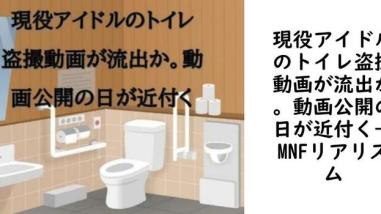 現役アイドルのトイレ盗撮動画が流出か。動画公開の日が近付く【CMNFリアリズム】(オリジナル同人) 現役アイドルのトイレ盗撮動画が流出か。動画公開の日が近付く【CMNFリアリズム】(オリジナル同人)