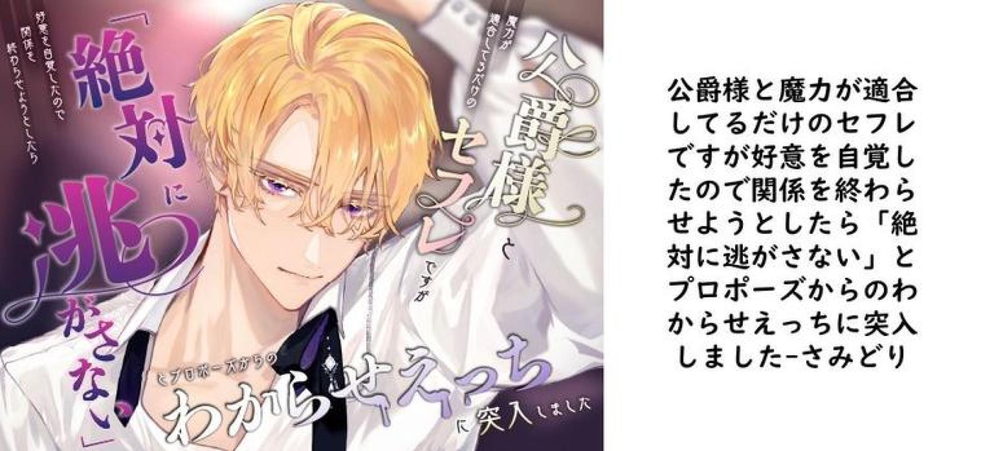 公爵様と魔力が適合してるだけのセフレですが好意を自覚したので関係を終わらせようとしたら「絶対に逃がさない」とプロポーズからのわからせえっちに突入しました【さみどり】(オリジナル同人) 公爵様と魔力が適合してるだけのセフレですが好意を自覚したので関係を終わらせようとしたら「絶対に逃がさない」とプロポーズからのわからせえっちに突入しました【さみどり】(オリジナル同人)