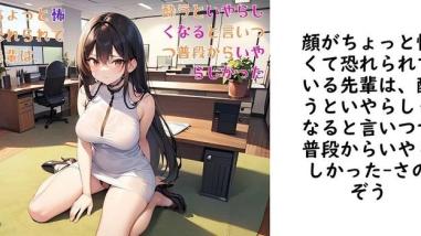 顔がちょっと怖くて恐れられている先輩は、酔うといやらしくなると言いつつ普段からいやらしかった【さのぞう】(オリジナル同人) 顔がちょっと怖くて恐れられている先輩は、酔うといやらしくなると言いつつ普段からいやらしかった【さのぞう】(オリジナル同人)