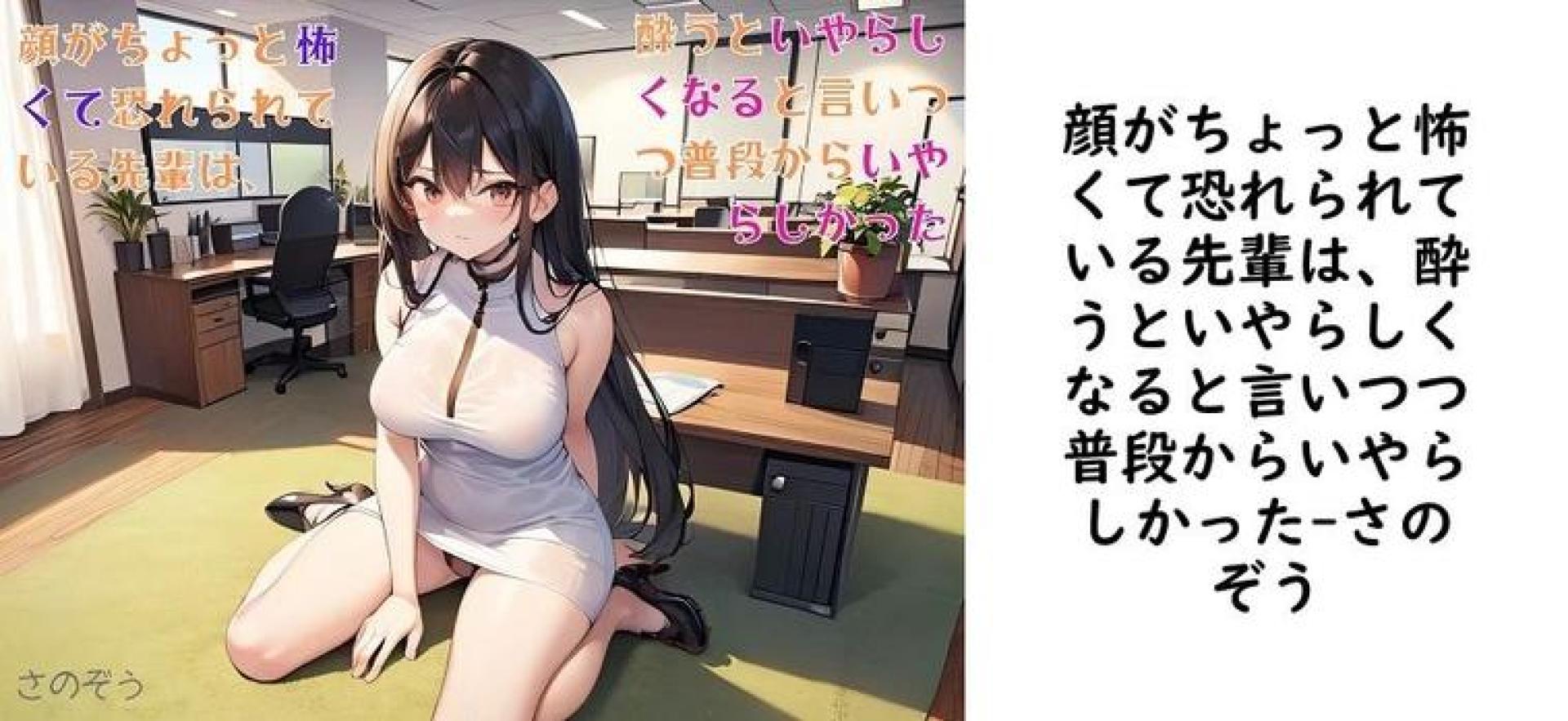 顔がちょっと怖くて恐れられている先輩は、酔うといやらしくなると言いつつ普段からいやらしかった【さのぞう】(オリジナル同人) 顔がちょっと怖くて恐れられている先輩は、酔うといやらしくなると言いつつ普段からいやらしかった【さのぞう】(オリジナル同人)