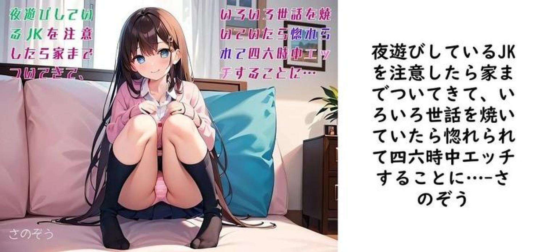 夜遊びしているJKを注意したら家までついてきて、いろいろ世話を焼いていたら惚れられて四六時中エッチすることに…【さのぞう】(オリジナル同人) 夜遊びしているJKを注意したら家までついてきて、いろいろ世話を焼いていたら惚れられて四六時中エッチすることに…【さのぞう】(オリジナル同人)