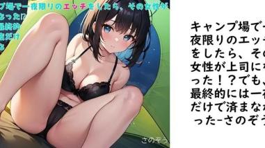 キャンプ場で一夜限りのエッチをしたら、その女性が上司になった!?でも、最終的には一夜だけで済まなかった【さのぞう】(オリジナル同人) キャンプ場で一夜限りのエッチをしたら、その女性が上司になった!?でも、最終的には一夜だけで済まなかった【さのぞう】(オリジナル同人)