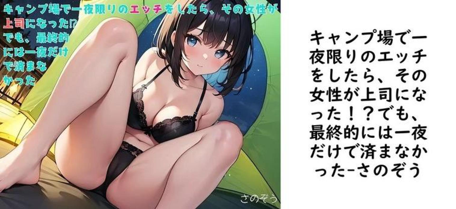 キャンプ場で一夜限りのエッチをしたら、その女性が上司になった!?でも、最終的には一夜だけで済まなかった【さのぞう】(オリジナル同人) キャンプ場で一夜限りのエッチをしたら、その女性が上司になった!?でも、最終的には一夜だけで済まなかった【さのぞう】(オリジナル同人)