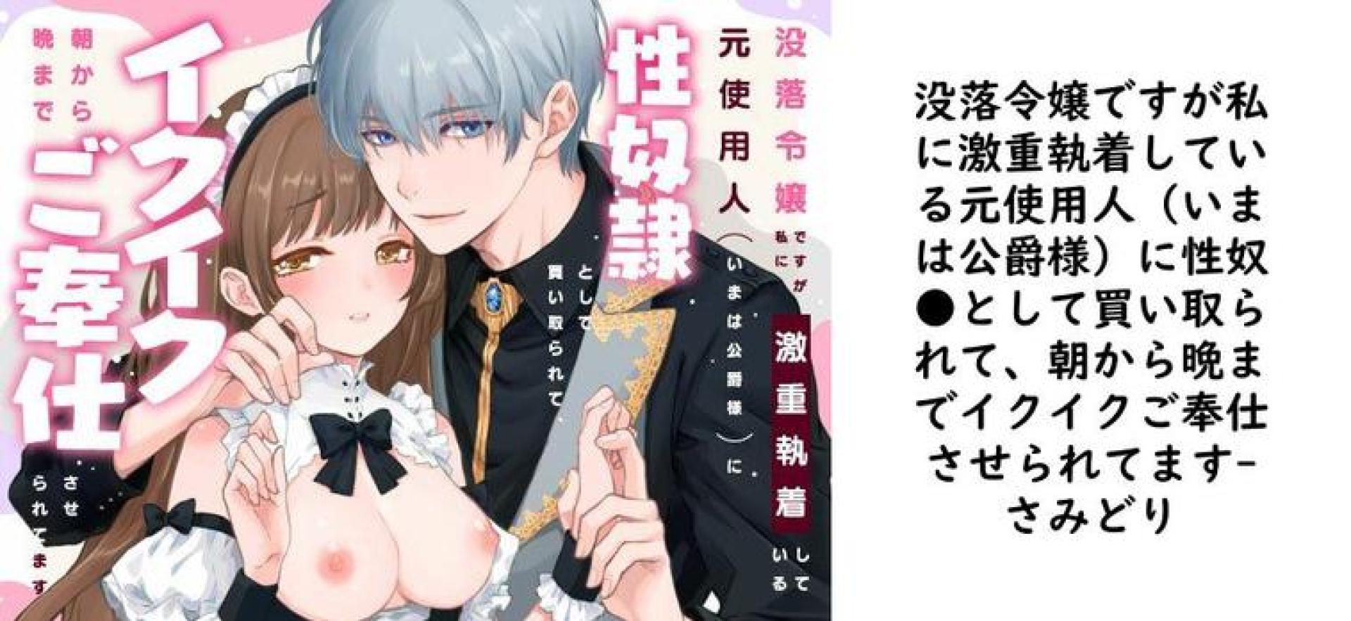 没落令嬢ですが私に激重執着している元使用人(いまは公爵様)に性奴●として買い取られて、朝から晩までイクイクご奉仕させられてます【さみどり】(オリジナル同人) 没落令嬢ですが私に激重執着している元使用人(いまは公爵様)に性奴●として買い取られて、朝から晩までイクイクご奉仕させられてます【さみどり】(オリジナル同人)