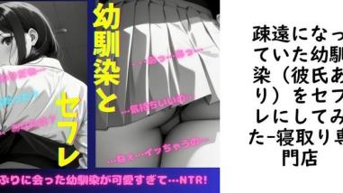疎遠になっていた幼馴染(彼氏あり)をセフレにしてみた【寝取り専門店】(オリジナル同人) 疎遠になっていた幼馴染(彼氏あり)をセフレにしてみた【寝取り専門店】(オリジナル同人)