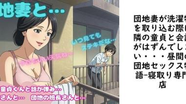 団地妻が洗濯物を取り込む際に隣の童貞と会話がはずんでしまい・・・昼間の団地セックス物語【寝取り専門店】(オリジナル同人) 団地妻が洗濯物を取り込む際に隣の童貞と会話がはずんでしまい・・・昼間の団地セックス物語【寝取り専門店】(オリジナル同人)