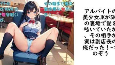 アルバイトの美少女JKがSNSの裏垢で愛を呟いていたが、その相手が実は副店長の俺だった!【さのぞう】(オリジナル同人) アルバイトの美少女JKがSNSの裏垢で愛を呟いていたが、その相手が実は副店長の俺だった!【さのぞう】(オリジナル同人)